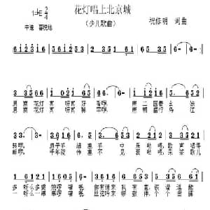 花灯唱上北京城_儿歌乐谱_词曲:祝修明 祝修明