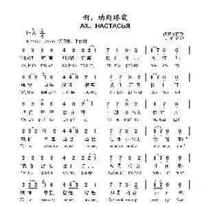 啊,纳斯塔霞АХ,НАСТАСЬЯ_歌曲简谱_词曲: 俄罗斯民歌