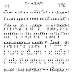 好一朵茉莉花_民歌简谱_词曲:宋青松 王月华