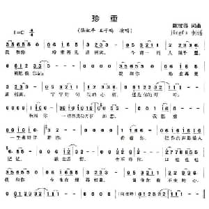 珍重_通俗唱法乐谱_词曲:陈彼得 陈彼得