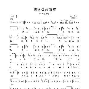 初次尝到寂寞_歌曲简谱_词曲:庄奴 谭健常