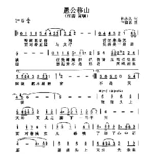 愚公移山_通俗唱法乐谱_词曲:韩永久 卞留念