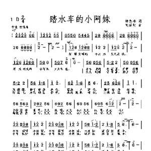 踏水车的小阿妹_歌曲简谱_词曲:钟秀林 刘启明