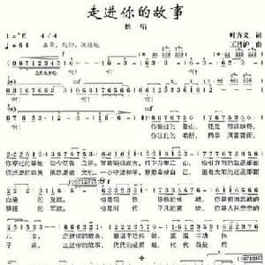 走进你的故事_民歌简谱_词曲:叶方义 王昌沪