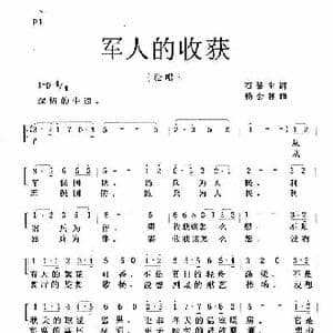 军人的收获_歌曲简谱_词曲:石黎生 杨会林