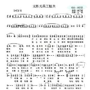 无私无畏工程兵_民歌简谱_词曲:龚正斌 王锐