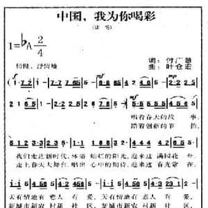 中国,我为你喝彩_民歌简谱_词曲:付广慧 叶仓宏