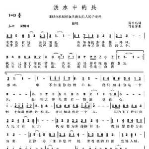 洪水中的兵_民歌简谱_词曲:黄小名 谷章萍