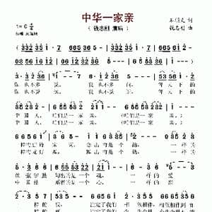 中华一家亲_歌谱投稿_词曲:石顺义 钱志刚