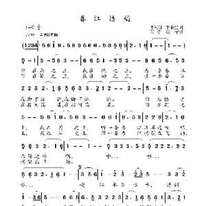 春江情韵_歌曲简谱_词曲:李潮涌 李秉笙 高音敏子