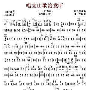唱支山歌给党听_歌谱投稿_词曲:赵音东