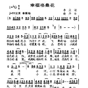 幸福格桑花_儿歌乐谱_词曲:李众 晓丹