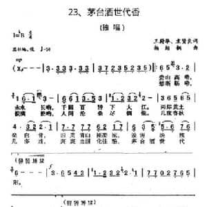 茅台酒世代香_民歌简谱_词曲:王蔚华 袁贤良 杨绍榈
