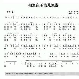 相聚在王浩儿渔港_民歌简谱_词曲:冯坚 雍小兰 冯坚 雍小兰