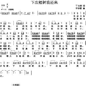 下次植树我还来_儿歌乐谱_词曲:丁小栩 李华野