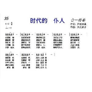 35 时代的仆人_歌曲简谱_词曲:开花结果 天之骄子