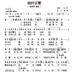 相约沂蒙_歌曲简谱_词曲:高明 广文 李云涛