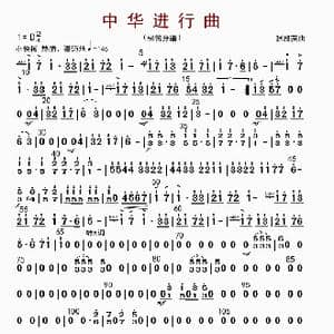 中华进行曲_歌曲简谱_词曲: 张殿英