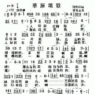 草原颂歌_歌谱投稿_词曲:司传和 邓洛章