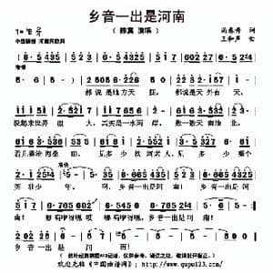 乡音一出是河南_歌曲简谱_词曲:尚春升 王和声