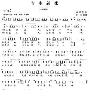 古木新魂_民歌简谱_词曲:赵金 赵金