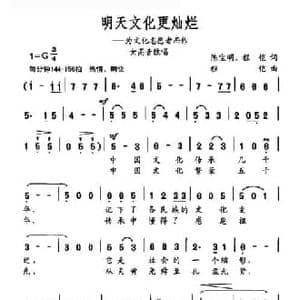 明天文化更灿烂_民歌简谱_词曲:陈宝明 程恺 程恺