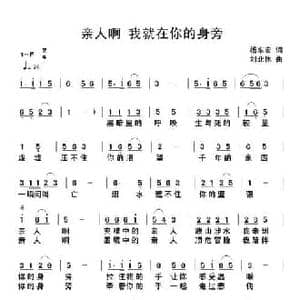 亲人啊我就在你的身旁_民歌简谱_词曲:杨东宏 刘北休
