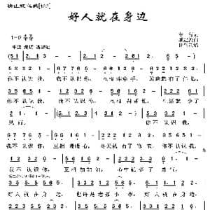 映山红之歌:好人就在身边_歌曲简谱_词曲:车行 戚建波