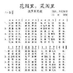 花园里,菜园里_歌谱投稿