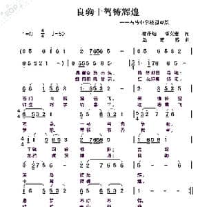 良驹十驾铸辉煌_歌曲简谱_词曲:蒋作灿,邓文宏 赵甫博