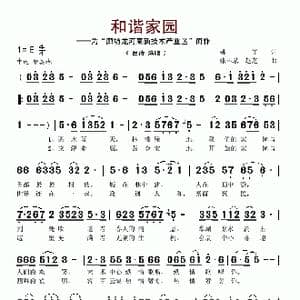 和谐家园_歌谱投稿