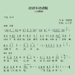 动动手动动脑_儿歌乐谱_词曲:范修奎 石万华