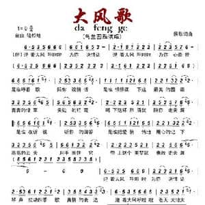 大风歌_歌谱投稿_词曲:候歌 候歌