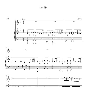 安静 钢琴谱