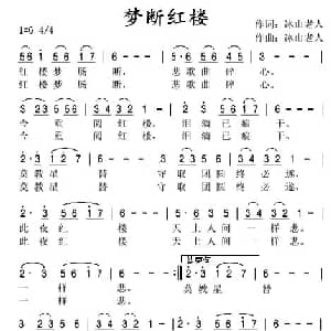 梦断红楼_通俗唱法乐谱_词曲:冰山老人 冰山老人
