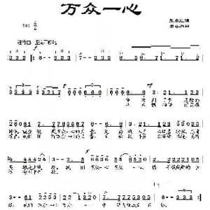 万众一心_歌谱投稿_词曲:张永红 张永强