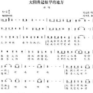 太阳升起最早的地方_民歌简谱_词曲:刘志毅 刘书先