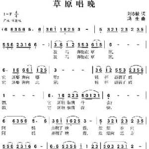 草原唱晚_民歌简谱_词曲:刘志毅 冯生