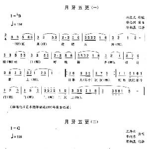 二人转谱 | 月牙五更 徐志列