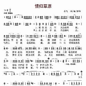 情归草原_歌曲简谱_词曲:云飞 云飞
