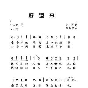 好运来_歌曲简谱_词曲:车行 戚建波