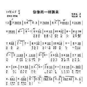 你像雨一样飘来_歌曲简谱_词曲:倪永东 刘启明