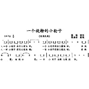 一个旋转的小轮子 英国 _外国歌谱_词曲:陆晓译词 陆施谷配歌