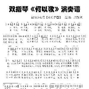 魔道祖师 何以歌_歌谱投稿