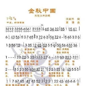 金秋中国_民歌简谱_词曲:汉尚烈 夏清