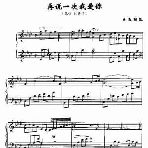 再说一次我爱你 钢琴谱