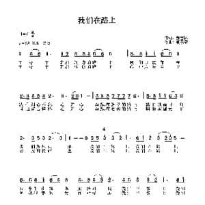 我们在路上_歌曲简谱_词曲:郝吉林 朝乐蒙