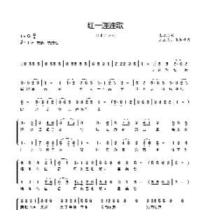 红一连连歌_歌曲简谱_词曲:袁建海 王玉良