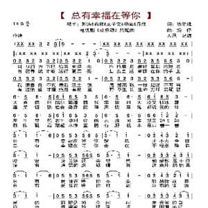 总有幸福在等你_歌曲简谱_词曲:徐梦雅 捞仔