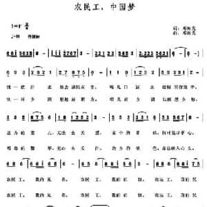 农民工,中国梦_民歌简谱_词曲:邓海龙 邓海龙